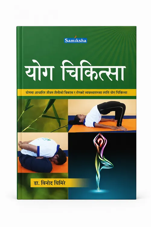 योग चिकित्सा (Yoga Therapy)